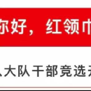 逐梦红领巾 争做小主人——文化小学2023大队干部竞选