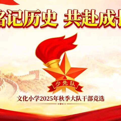 “铭记历史 共赴成长”文化小学2025年秋季大队干部竞选活动