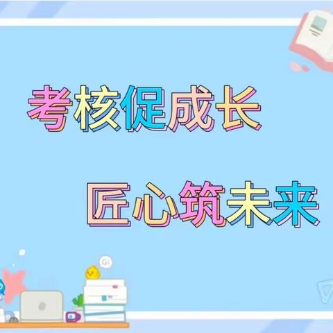 考核促成长  匠心筑未来——中营幼儿园教师专业技能考核