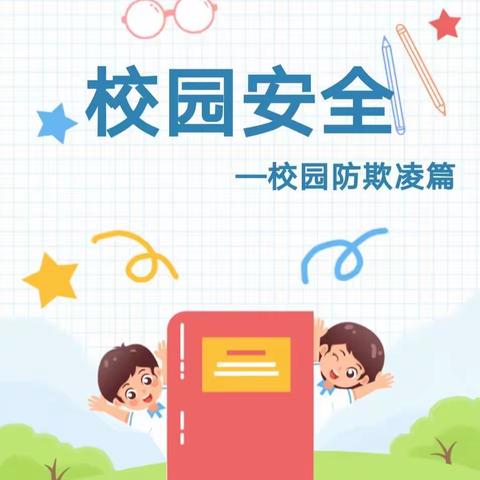 《校园防欺凌  有爱伴成长》——中营幼儿园中二班安全教育