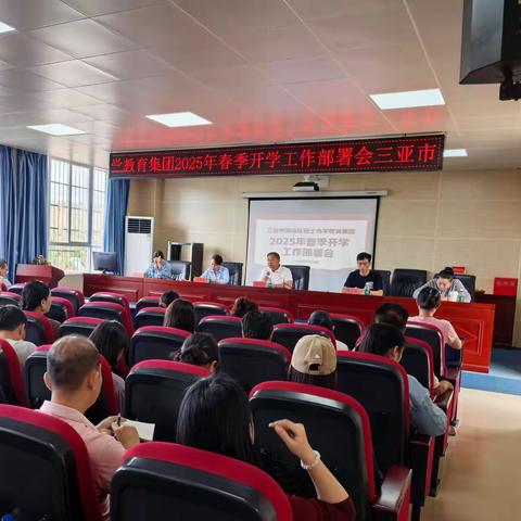 锚定目标抓落实，凝心聚力再出发——三亚市海棠区进士小学教育集团2025年春季开学工作部署会议
