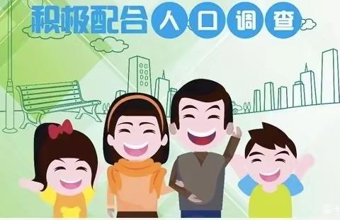 统计“敲门”在行动 人口抽样不停步——朔方路社区人口抽样调查工作