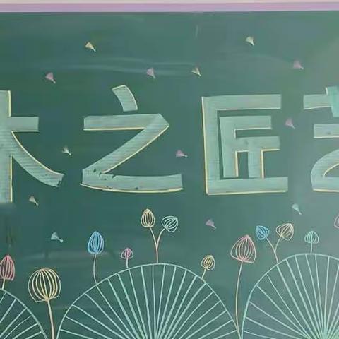 枣庄市实验小学2022-2023学年度校本课程——木之匠艺（副本）（副本）