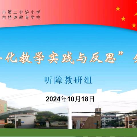 “差异化教学实践与反思”分享会 ——听障教研组教研活动