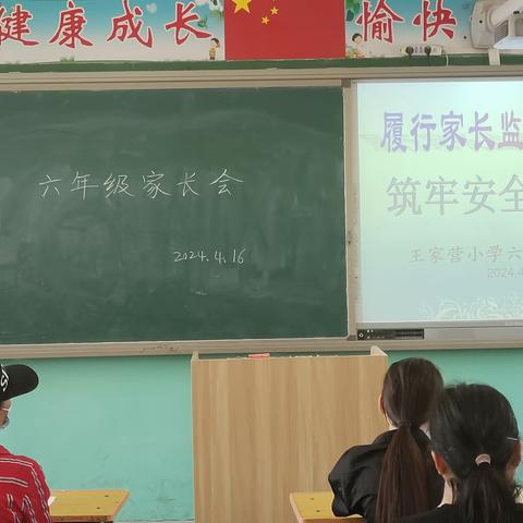 凝心聚合力，同心向未来——王家营小学六年级家长会