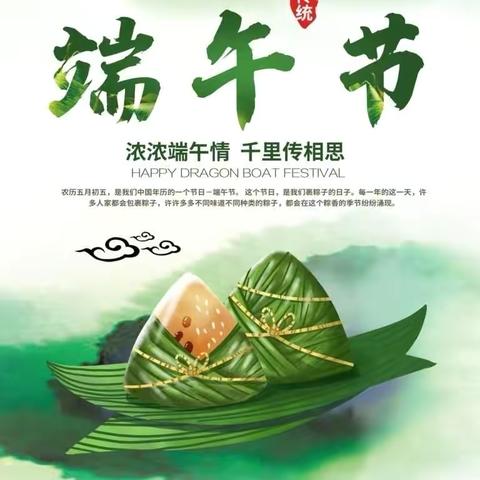 粽香情浓——端午佳节！