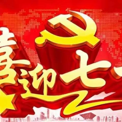 泽库县城关寄宿制中心完全小学党支部开展“迎七一铸党魂  永葆先进本色”系列活动