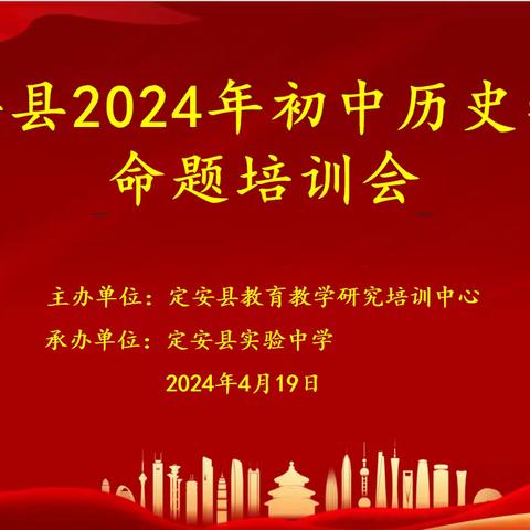 点亮智慧之光，共筑成长之路——定安县2024年初中历史学科命题培训会