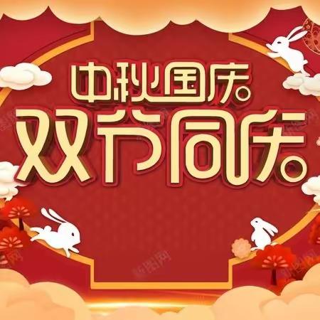 刘家场镇龙潭桥幼儿园2023年中秋、国庆放假通知及安全教育温馨提醒！