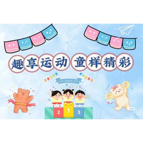 “逐梦奥运 运动无限”——上饶市第十小学二年级趣味运动会