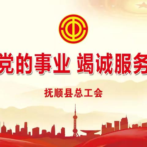 抚顺县总工会成功举办2025年工会干部培训班