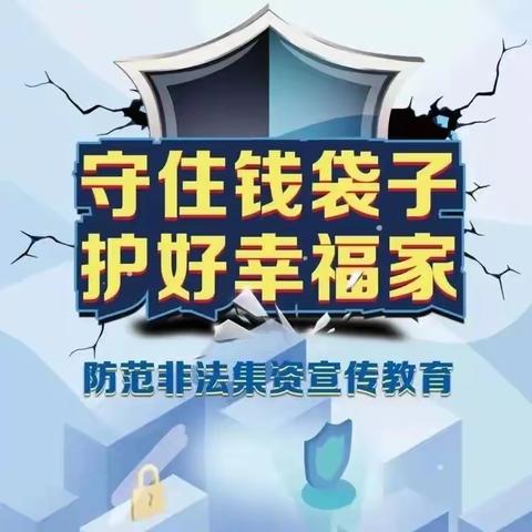 守住钱袋子 护好幸福家，——墨雅艺术培训中心2023年防范非法集资宣传月活动