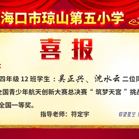 喜报！全国青少年航天创新大赛“筑梦天宫”全国总决赛，我校同学勇夺一等奖！