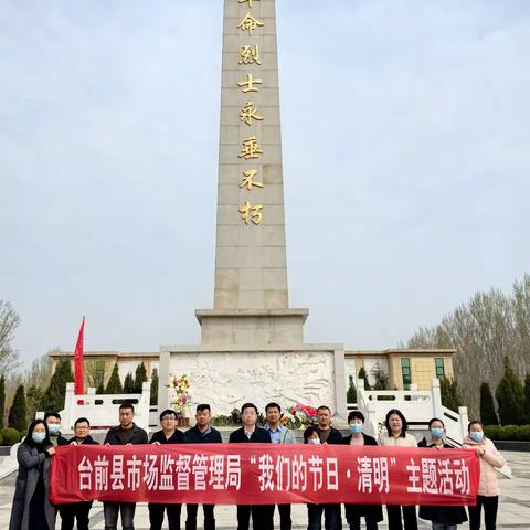 台前县市场监督管理局 开展“我们的节日·清明”主题活动