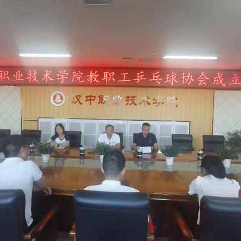 汉中职院组织召开教职工乒乓球协会成立大会