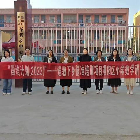 “国培计划（2023）”——送教下乡精准培训项目淮阳区小学数学研修（2）班2组