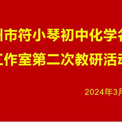 示范引领，共同进步——记抚州市符小琴初中化学名师工作室第二次教研活动