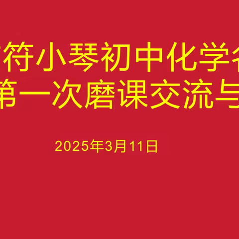 研课带成长 磨课促提升——抚州市符小琴初中化学名师工作室第一次磨课交流与研讨