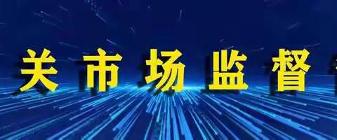 北关市场监督管理所积极配合北关街办开展 “餐饮服务行业醇基燃料整治排查”专项行动