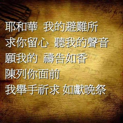 馨香晚祭 义人的路