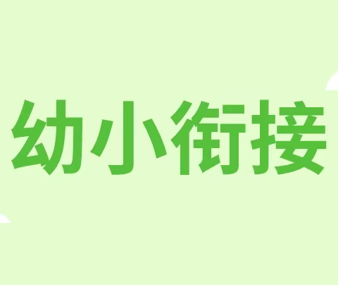 幼小衔接，你我同行——万福家园幼儿园幼小衔接知识宣传