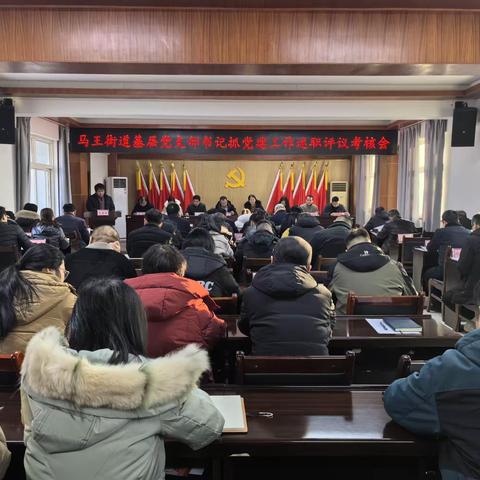 马王街道召开基层党组织书记抓党建述职评议考核大会