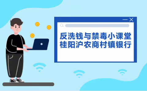 桂阳沪农商村镇银行 反洗钱与禁毒小课堂