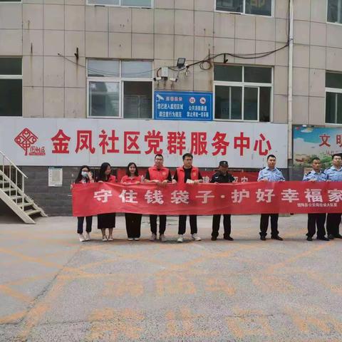 金凤社区联合公安局经侦科开展“守住钱袋子，护好幸福家”防范非法集资宣传活动