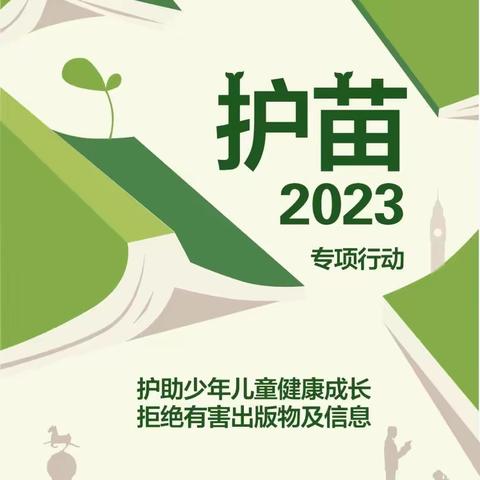 扫黄打非进校园·护苗行动促成长——白寺镇尚庄中心校
