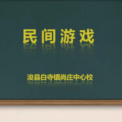 “传承民间游戏 尽享文明课间”——白寺镇尚庄中心校开展传承“民间游戏”课间活动