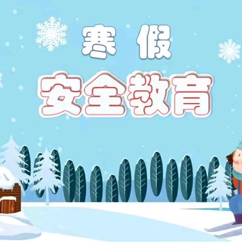 白寺镇尚庄中心校开展“寒假安全伴我行”系列活动