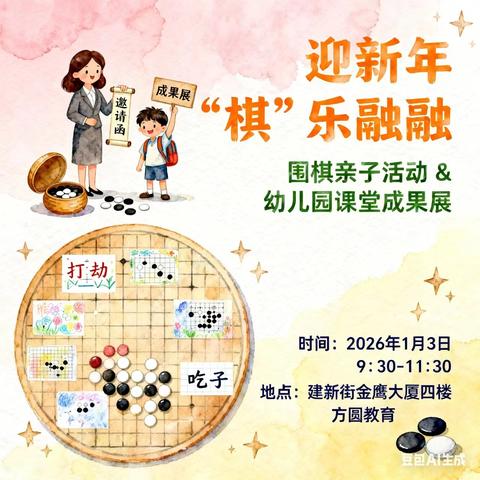 方圆棋院迎新年“棋”乐融融亲子活动圆满落幕