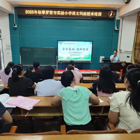 校本培训赋新能 ﻿金秋启航育英才 ——罗定市实验小学2025年秋季校本培训