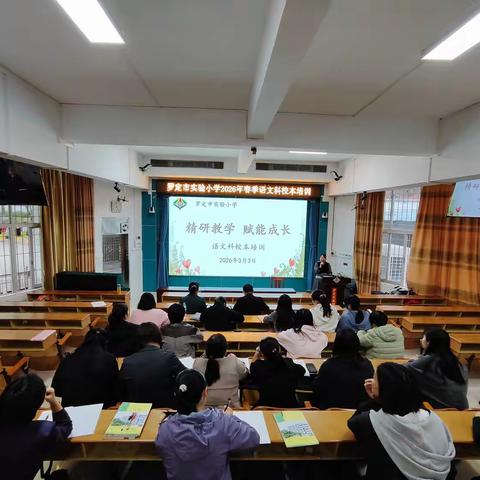 深耕教研促成长 春日奋进启新程 ——罗定市实验小学2026年春季校本培训