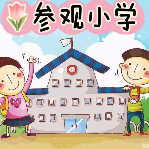 积石山县启萌幼儿园“走进小学 体验成长”幼小衔接活动