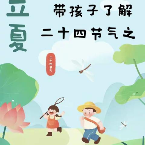 🏠【张衡街小学第三附属幼儿园】“幼”见立夏，健康满满——二十四节气保健篇之立夏