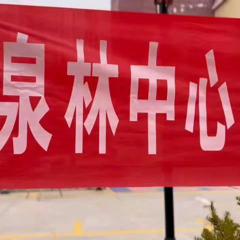 泉林镇中心幼儿园中三班“勇敢的消防员”亲子运动会