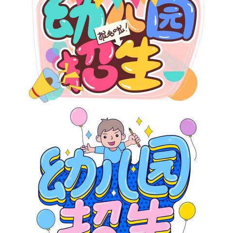 我们招生啦！——西张市幼儿园秋季招生公告