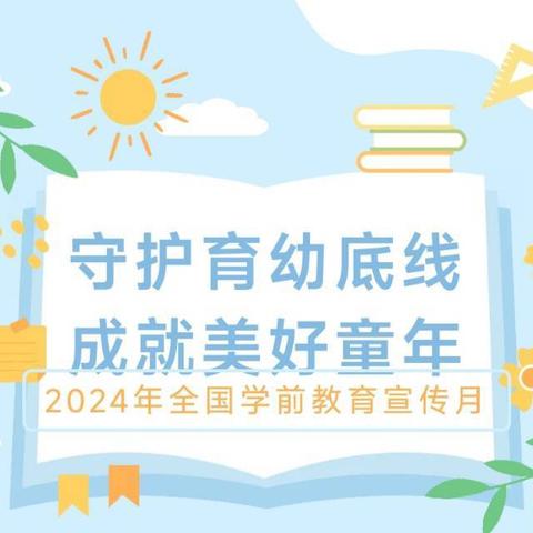 西张市幼儿园2024年学前教育宣传月致家长的一封信