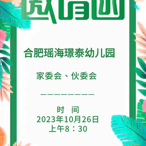 合肥瑶海璟泰幼儿园2023秋季家委会、伙委会走进“安徽彩食鲜基地”👏