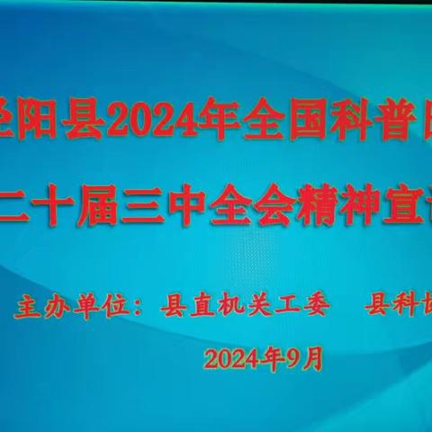 泾阳县科协举办2024年全国科普日党的二十届三中全会精神宣讲活动