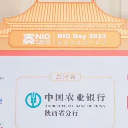 中国农业银行陕西省分行成功举办蔚来汽车NIO Day车友会活动