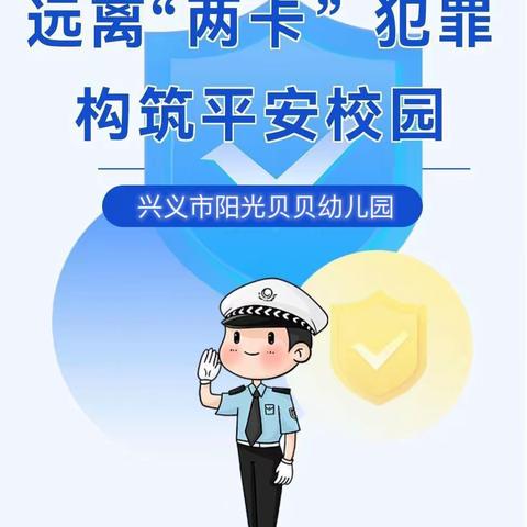 远离“两卡”犯罪 构筑平安校园——兴义市阳光贝贝幼儿园预防电信“两卡”诈骗宣传