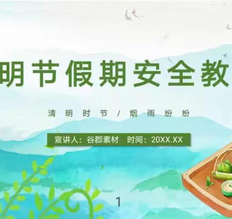 兴义市阳光贝贝幼儿园清明节假期安全教育