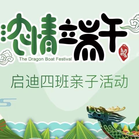 「粽情端午，亲子同乐」———启迪四班端午节亲子活动