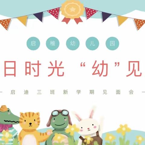 “伴”日时光，“幼”见成长——启迪三班新学期见面会