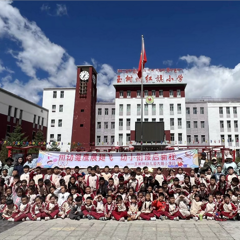 州幼雏鹰展翅飞，幼小衔接启新程——玉树州幼儿园大班小学行