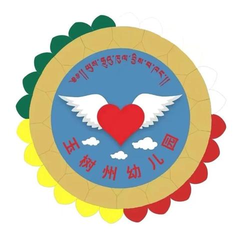 铸牢民族共同体 浸润童心向未来——玉树州幼儿园党员教师公开课活动