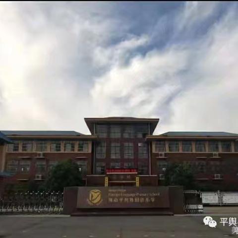 平舆县外国语小学三（10）班工作总结