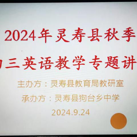 凝心聚力   “研”以致远 ——记2024年灵寿县秋季初三英语教学专题讲座